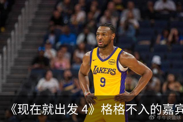 《现在就出发 4》格格不入的嘉宾，又装又迷之自信，沈腾真说对了