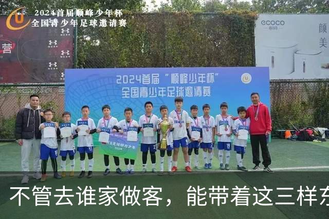 不管去谁家做客，能带着这三样东西的人，才是最受欢迎的
