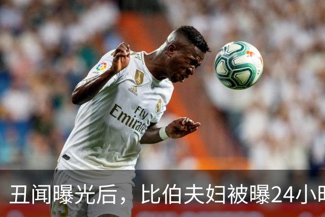 丑闻曝光后，比伯夫妇被曝24小时内赶走牧师一家