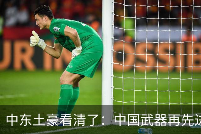 中东土豪看清了：中国武器再先进，也不能替他们打仗！现实太残酷