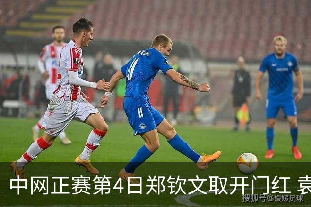 中网正赛第4日郑钦文取开门红 袁悦韦思佳出局