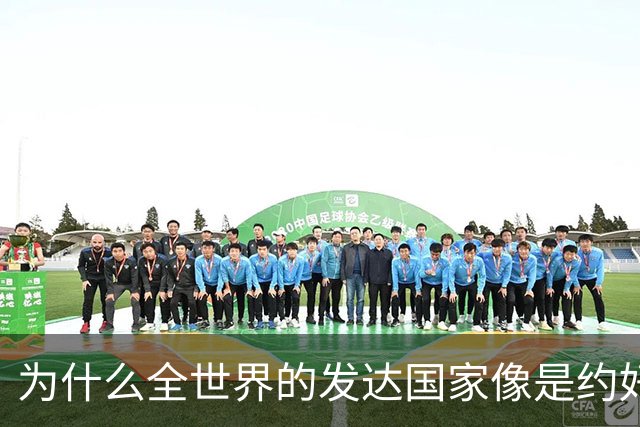 为什么全世界的发达国家像是约好了一样，集体对中国不友好？