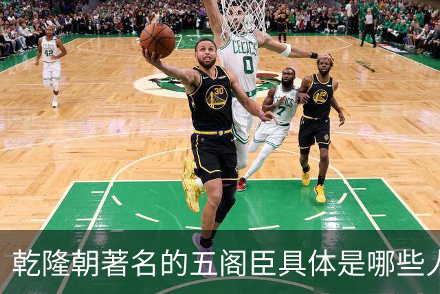 乾隆朝著名的五阁臣具体是哪些人，他们的名次又是如何排定的？