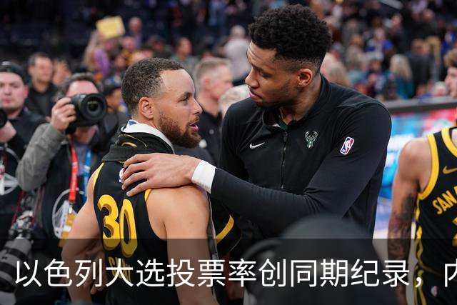 以色列大选投票率创同期纪录，内盖夫阿拉伯小镇超过六成