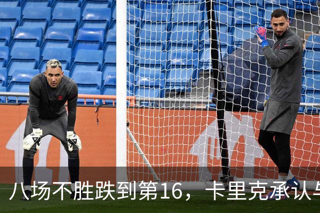 八场不胜跌到第16，卡里克承认与高层球员谈过“难听的真话”