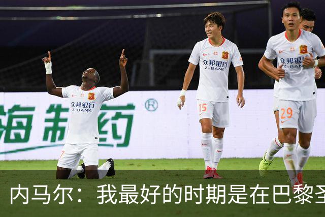 内马尔：我最好的时期是在巴黎圣日耳曼