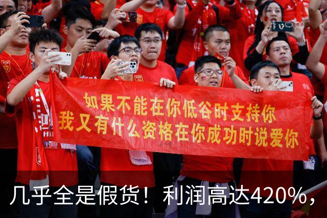 几乎全是假货！利润高达420%，为何有些消费者前赴后继抢着买？