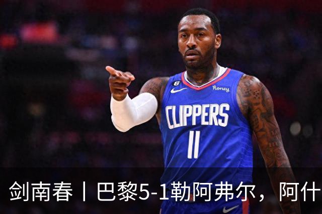 剑南春丨巴黎5-1勒阿弗尔，阿什拉夫戴帽&双助攻，霍茨传射