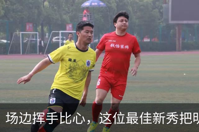 场边挥手比心，这位最佳新秀把明尼苏达当成了家