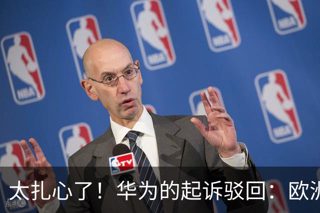太扎心了！华为的起诉驳回：欧洲专利法院判定华为一项5G专利无效