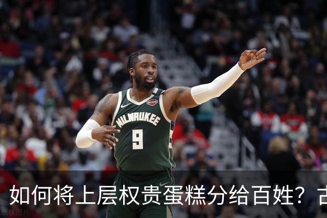 如何将上层权贵蛋糕分给百姓？古代历史上真正成功的，就这两次！