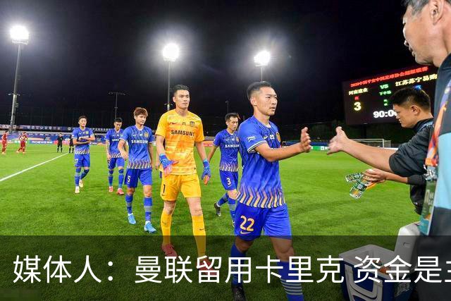 媒体人：曼联留用卡里克 资金是主要原因，高层对此决定并不统一