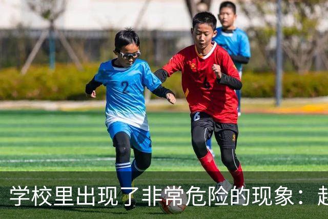 学校里出现了非常危险的现象：越来越多的孩子可能已经“脑腐”了