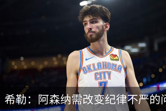 希勒：阿森纳需改变纪律不严的问题