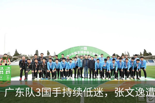 广东队3国手持续低迷，张文逸遭到弃用，杜锋有望回归