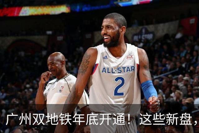 广州双地铁年底开通！这些新盘，要狠狠吃肉了