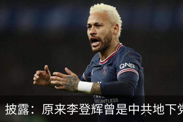 披露：原来李登辉曾是中共地下党员，李敖找到其叛卖革命的证据