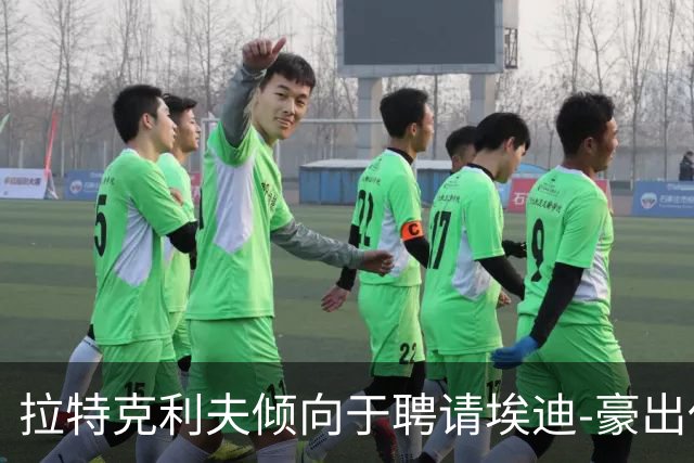 拉特克利夫倾向于聘请埃迪-豪出任曼联新帅