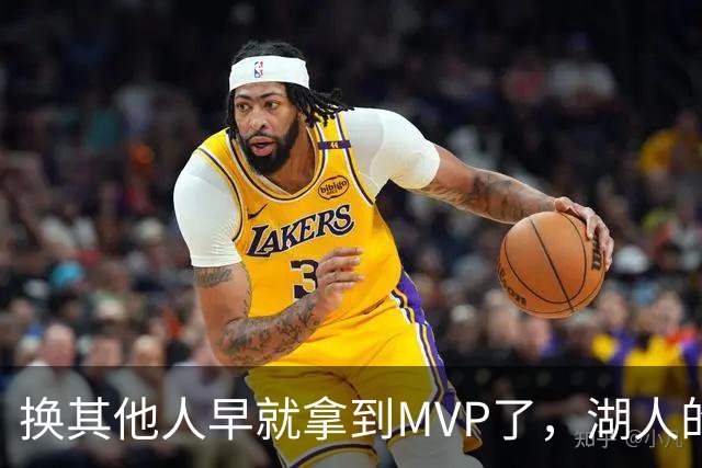 换其他人早就拿到MVP了，湖人的平庸战绩可能让东契奇吃亏了？