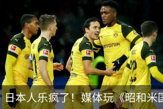 日本人乐疯了！媒体玩《昭和米国物语》笑到肚子疼