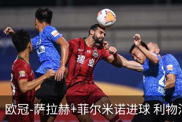 欧冠-萨拉赫+菲尔米诺进球 利物浦2-0客胜国米