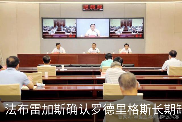 法布雷加斯确认罗德里格斯长期缺阵，科莫或启动换人规则
