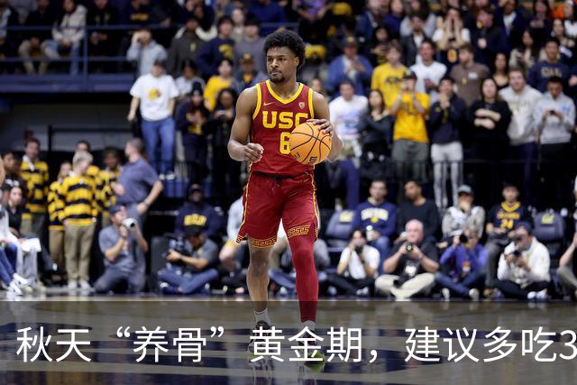 秋天“养骨”黄金期，建议多吃3样，霜降后常吃，腿脚有劲精神好