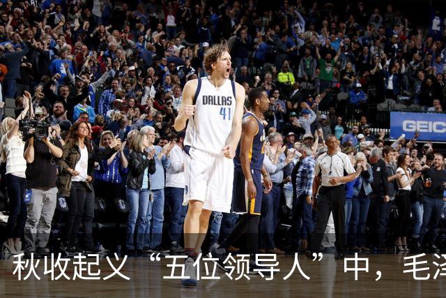 秋收起义“五位领导人”中，毛泽东后来当选国家主席，另外四人的一生经历与最终结局究竟如何？