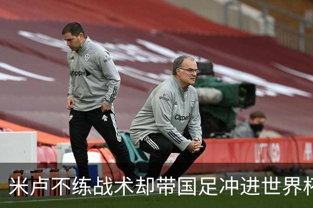 米卢不练战术却带国足冲进世界杯！李玮锋：他靠的是土帅学不会的