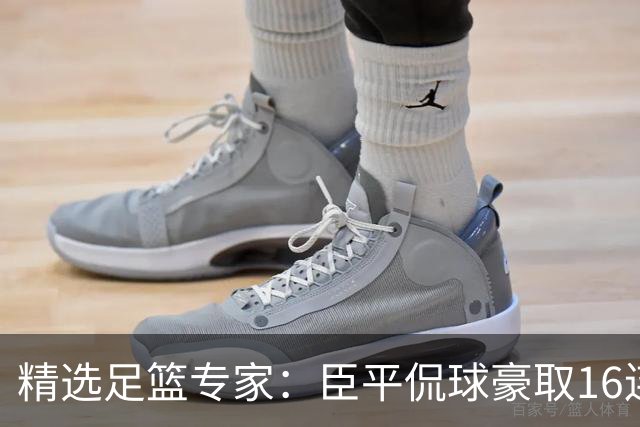 精选足篮专家：臣平侃球豪取16连红还中足彩头奖