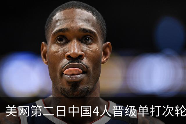 美网第二日中国4人晋级单打次轮 张之臻因伤退赛