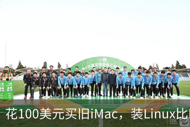 花100美元买旧iMac，装Linux比FireWire卡还便宜