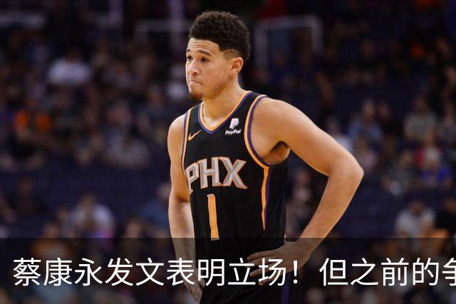 蔡康永发文表明立场！但之前的争议动作是闹哪样呢？