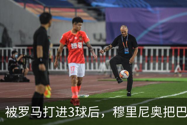 被罗马打进3球后，穆里尼奥把巴尔韦德放到了右后卫