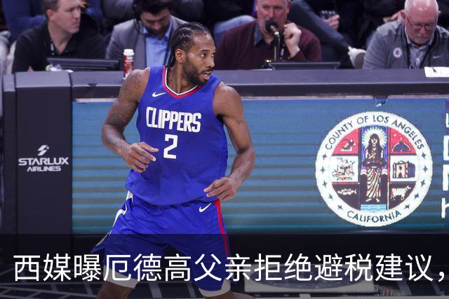 西媒曝厄德高父亲拒绝避税建议，皇马转会期间坚持在西班牙纳税