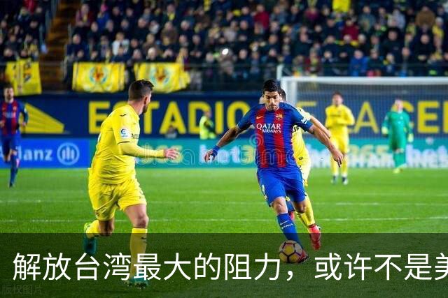 解放台湾最大的阻力，或许不是美国，不是台独分子，而是另一邻国