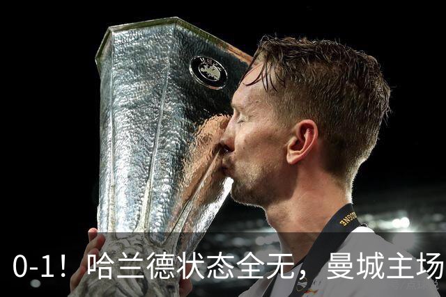 0-1！哈兰德状态全无，曼城主场饮恨，英超2连败，阿森纳反超在望