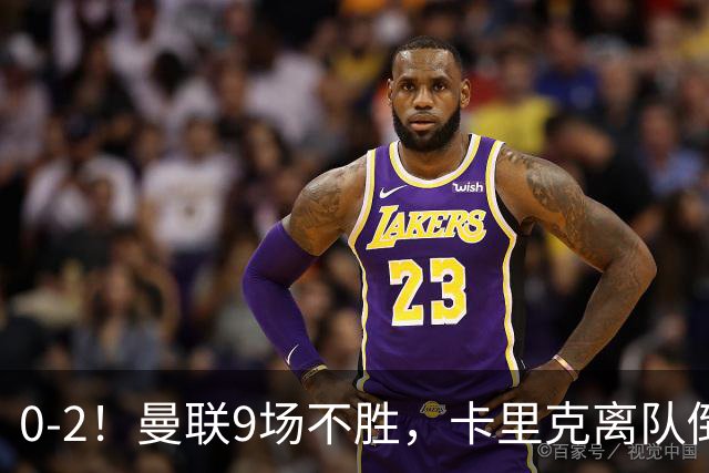 0-2！曼联9场不胜，卡里克离队倒计时，他无力回天了