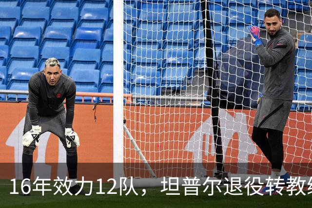 16年效力12队，坦普尔退役转教练：每天都在学新东西