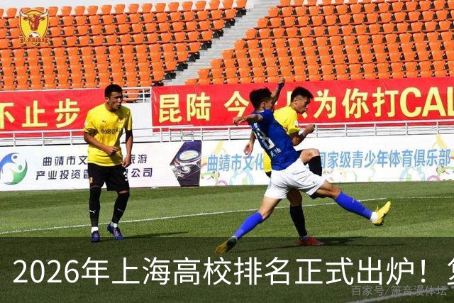2026年上海高校排名正式出炉！复旦、交大并列第一，华东师大第四