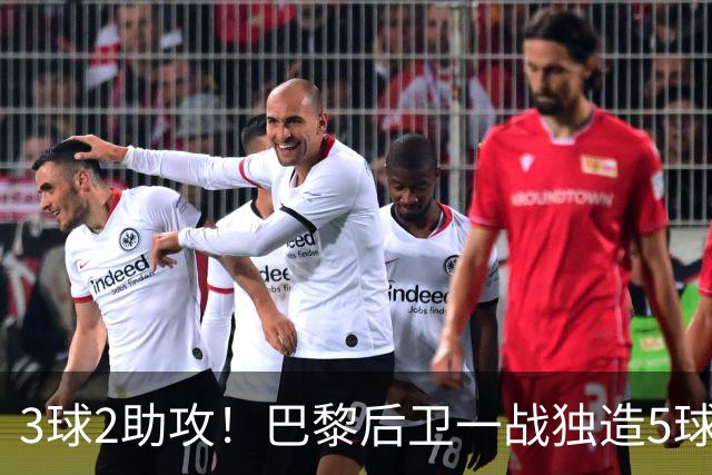 3球2助攻！巴黎后卫一战独造5球 职业生涯首次戴帽