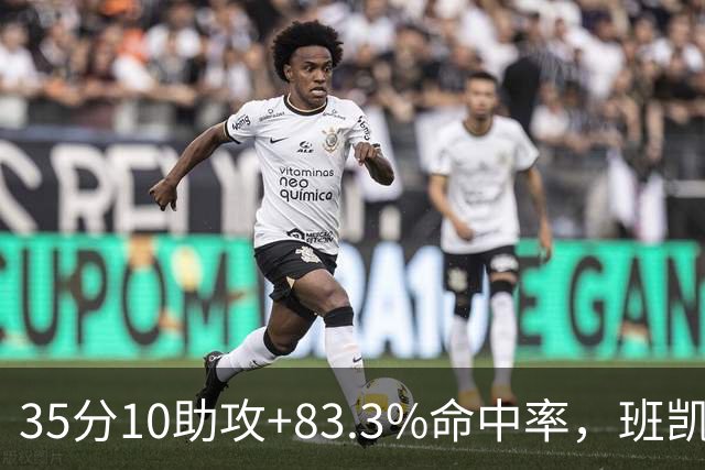 35分10助攻+83.3%命中率，班凯罗揭幕战创NBA历史却输球