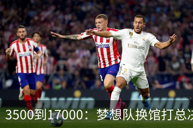 3500到17000：梦想队换馆打总决赛，主场容量翻了近五倍