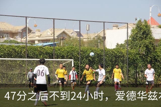 47分之后不到24小时，爱德华兹右膝手术缺阵两个月