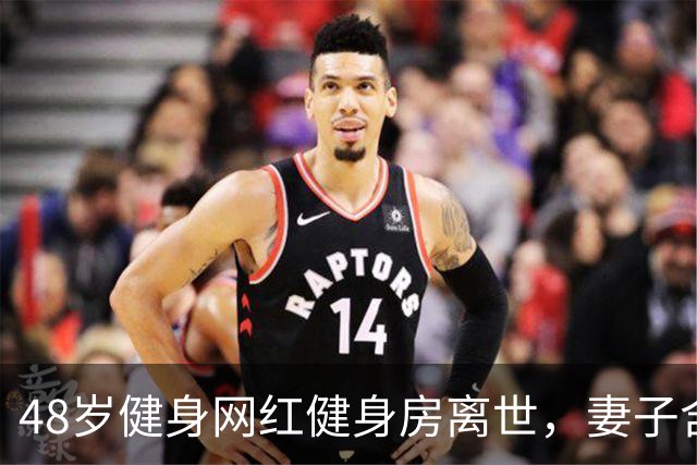 48岁健身网红健身房离世，妻子含泪揭真相，一隐患给所有人提了醒