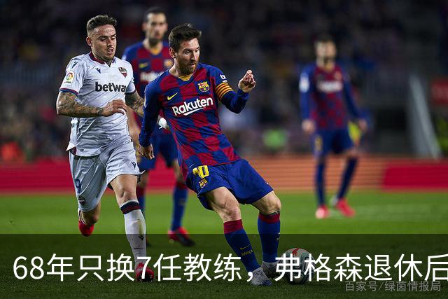 68年只换7任教练，弗格森退休后13年换了8人，曼联20亿英镑白花了