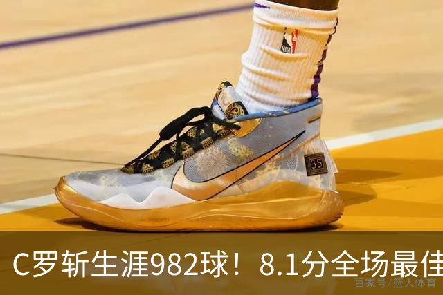 C罗斩生涯982球！8.1分全场最佳，沙特联看台引争议：一大片空位